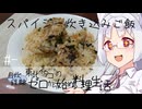【自炊経験ゼロ】ビリヤニ風？スパイシー炊き込みご飯 東北イタコの自炊経験ゼロから始める料理生活 ＃-【VOICEPEAK】