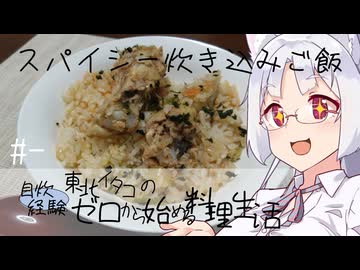 【自炊経験ゼロ】ビリヤニ風？スパイシー炊き込みご飯 東北イタコの自炊経験ゼロから始める料理生活 ＃-【VOICEPEAK】