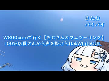 W800cafeで行く【おじさんカフェツーリング】100％店員さんから声を掛けられるWhiteCUL
