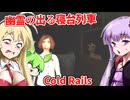 【日本語字幕付】幽霊の出る寝台列車のバーテンダーとして働こう！【海外ホラーゲーム】【Cold Rails】【結月ゆかり】【ずんだもん】【弦巻マキ】【ボイロ実況/VOICEROID実況】