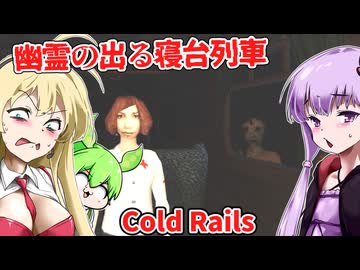 【日本語字幕付】幽霊の出る寝台列車のバーテンダーとして働こう！【海外ホラーゲーム】【Cold Rails】【結月ゆかり】【ずんだもん】【弦巻マキ】【ボイロ実況/VOICEROID実況】