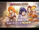 【チラうら！AI#11】　続：十二支姉妹の日常　ショートアニメ10連発！　【Grokフルアニメーション】