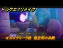 ドラクエ７リメイク　オルゴデミーラ戦　魔空間の神殿　メインストーリー攻略　＃１８３　【Reimagined】