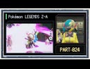 ◆ポケモンレジェンズZ-A　実況プレイ◆part24