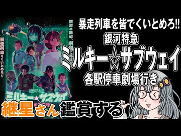 映画「銀河特急 ミルキー☆サブウェイ 各駅停車劇場行き」を継星さん鑑賞する