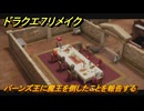 ドラクエ７リメイク　バーンズ王に魔王を倒したことを報告する　メインストーリー攻略　＃１８５　【Reimagined】