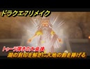 ドラクエ７リメイク　湖の封印を解きに大地の鈴を捧げる　トゥーラ弾きの大会後　メインストーリー攻略　＃１８８　【Reimagined】