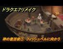 ドラクエ７リメイク　神の復活後①　フィッシュベルに向かう　メインストーリー攻略　＃１８９　【Reimagined】