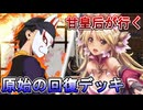 甘皇后１枚から始める英傑大戦 固定デッキを探して その１８８