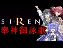 サイレン～SIREN～『奉神御詠歌』【重音テト・宮舞モカ・音街ウナ】
