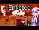 [voiceroid実況]生き抜きゆかりのエンリス戦記＃5「Enlisted」