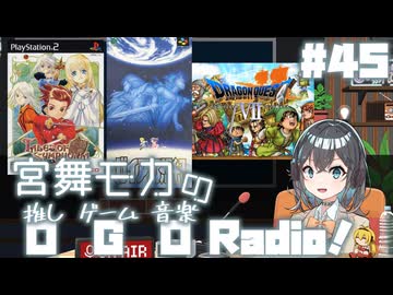 宮舞モカの「推しゲーム音楽(OGO) Radio!」#45【VOICEPEAKラジオ】