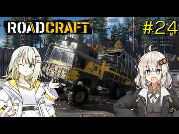 【ROADCRAFT】あかりと詞音の復興記#24
