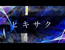 ヒキサク / RyuiY feat. 宮舞モカ