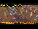 ドラクエ７リメイク　神の復活後②　バーンズ王の所に行く　メインストーリー攻略　＃１９０　【Reimagined】