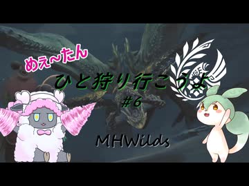 【MHWilds】めぇ～たん、ひと狩り行こうよ#6【VOICEVOX実況】