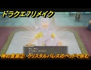 ドラクエ７リメイク　神の言葉②　クリスタルパレスのベッドで休む　メインストーリー攻略　＃１９３　【Reimagined】