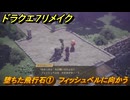 ドラクエ７リメイク　堕ちた飛行石①　フィッシュベルに向かう　メインストーリー攻略　＃１９４　【Reimagined】