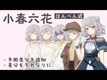 【冬服追加】はんぺん式小春六花立ち絵更新【立ち絵配布】