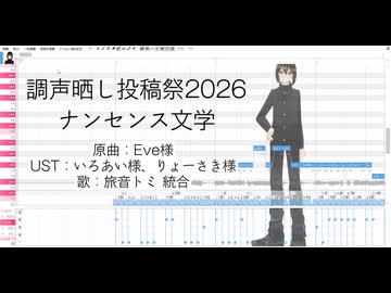 【調声晒し投稿祭2026】ナンセンス文学【旅音トミ】