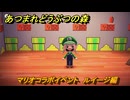 あつまれどうぶつの森　マリオコラボイベント　ルイージ編（マリオコラボ）　＃５５９　【あつ森】