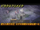 ドラクエ７リメイク　堕ちた飛行石②　なぞの神殿の石像を調べる　メインストーリー攻略　＃１９５　【Reimagined】