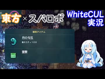 【WhiteCUL実況】幻想少女大戦 Part22