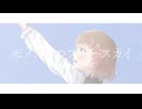 【私の色を探して】モノクロ∞ブルースカイ【歌ってみた】【オリジナルMV】