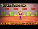 あつまれどうぶつの森　マリオ家具の入手方法は？　ワリオセット編（マリオコラボ）　＃５６０　【あつ森】