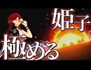 【虚構の女王】恒常で一番期待している女、名を姫子。【勉強】/限定禁止スタレpart4【ゆっくり実況】
