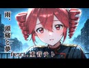 【重音テトSV】雨、頭痛と夢【テトオリジナル曲】