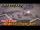 ドラクエ７リメイク　炎の精霊復活①　旅の扉からエンゴウの村へ向かう　メインストーリー攻略　＃１９８　【Reimagined】