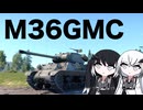 【WarThunder:陸RB】ひとくちWarThunde M36GMC