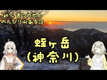 【蛭ヶ岳（神奈川）】初心者つのせののんびり山ある記