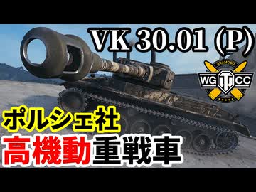【WoT:VK 30.01 (P)】ゆっくり実況でおくる戦車戦Part2229 byアラモンド【World of Tanks | ワールドオブタンクス | VK3001P】