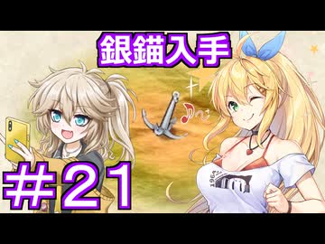 【Neo ATLAS 1469】＃２１ マキさんとつむぎちゃん、銀のイカリを手に入れる【弦巻マキ実況・春日部つむぎ実況】