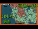 【世界の覇者X】アジアから旅して　征服part35