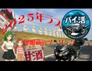 【バイ活】２０２５年ついに最終ツーリングへ【バイク車載動画】