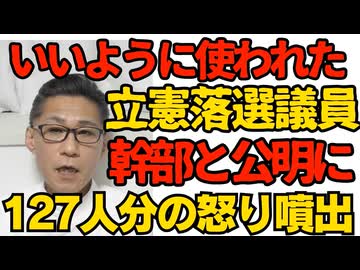「公明にいいように使われた」立憲落選議員127人から不満噴出「自分も秘書も職探し中」「比例上位を取られた経緯も理由も説明が無い」中道には行かないと宣言した立憲参議もちらほら 260211