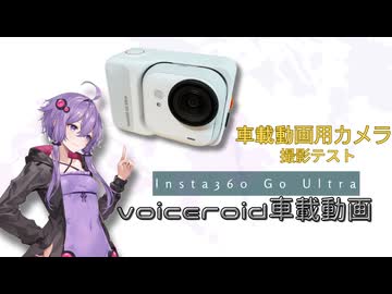 【ボイロ車載】フェアレディZで新しいカメラのテストドライブ【Insta360】