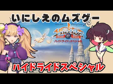 ちびっ子の心が折れたっ　ハイドライドスペシャルを攻略