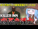 【KILLER INN】窃盗しまくる悪徳弁護士が馬鹿強い件【VOICEROID実況】