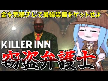 【KILLER INN】窃盗しまくる悪徳弁護士が馬鹿強い件【VOICEROID実況】