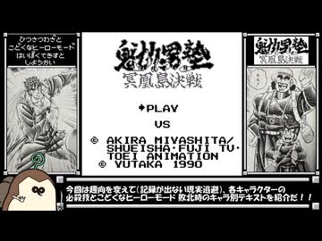 魁!!男塾 冥凰島決戦 全キャラ必殺技と敗北テキスト紹介
