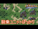 ほぼみんな馬に乗ってるファイアーエムブレム　ファイアーエムブレム聖戦の系譜実況プレイPart1