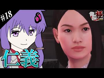 【龍が如く極】ゆかりと羽ノ華と神室町 Part18【A.I.VOICE実況】