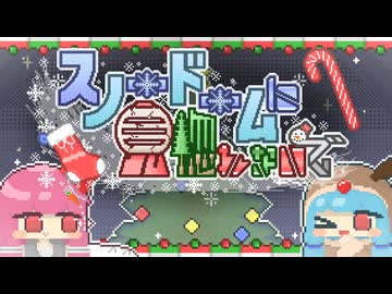 スノードームに見惚れないで/AЯT feat.琴葉 茜・葵