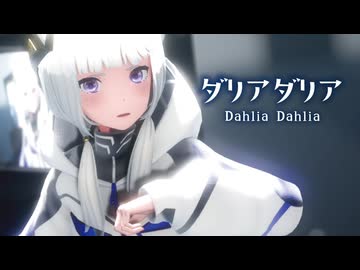 【MMD】ダリアダリア　-Dahlia Dahlia-　可不
