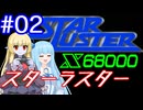 【サーラちゃんさま】X68000版 スターラスター #2【A.I.VOCE2実況】
