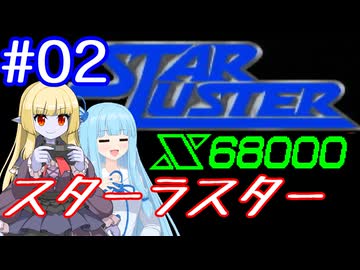 【サーラちゃんさま】X68000版 スターラスター #2【A.I.VOCE2実況】